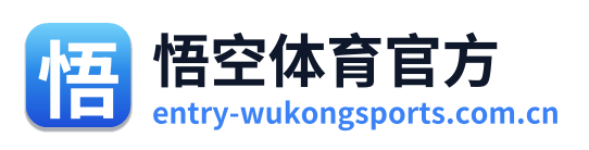 悟空体育官方
